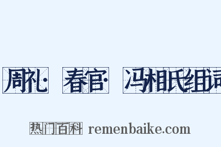 周礼·春官·冯相氏组词是什么意思的图片